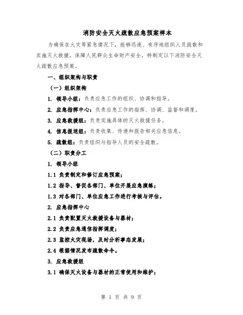 消防安全灭火疏散应急预案样本（3篇）