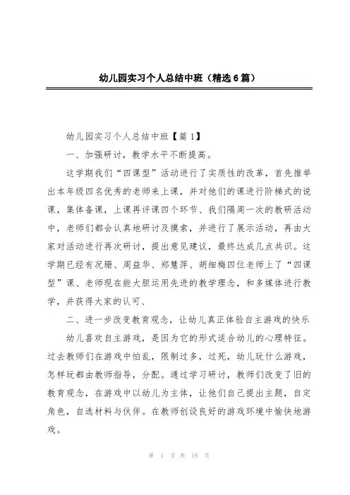 幼儿园实习个人总结中班(精选6篇)