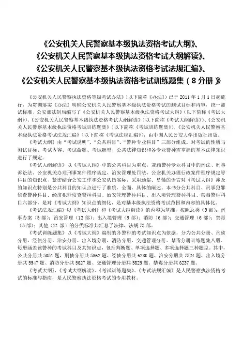 2011年公安机关人民警察基本级执法资格考试大纲解读法规汇编