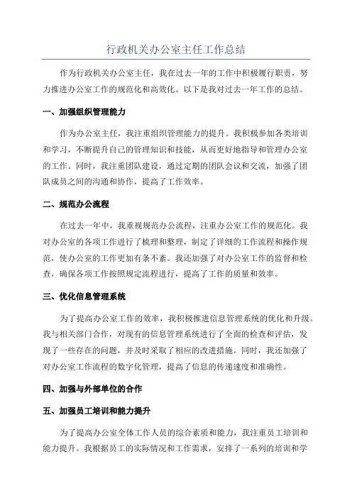 行政机关办公室主任工作总结