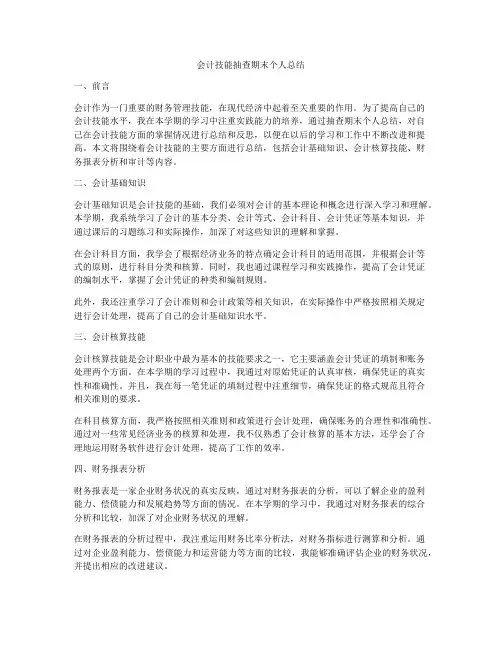 会计技能抽查期末个人总结