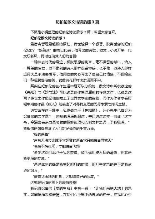 纪伯伦散文诗读后感3篇
