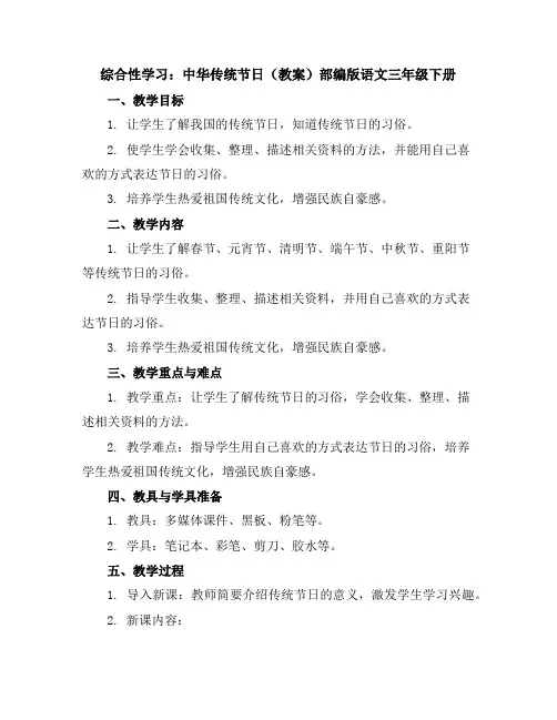 综合性学习：中华传统节日(教案)部编版语文三年级下册