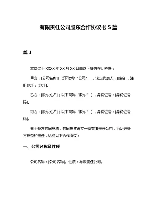 有限责任公司股东合作协议书5篇