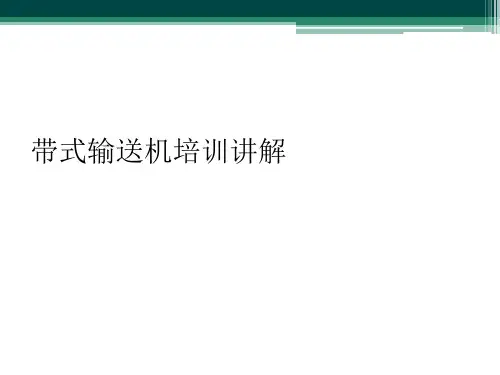带式输送机培训讲解