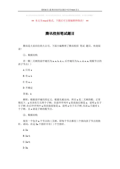 【精编范文】腾讯校招笔试题目-优秀word范文 (2页)