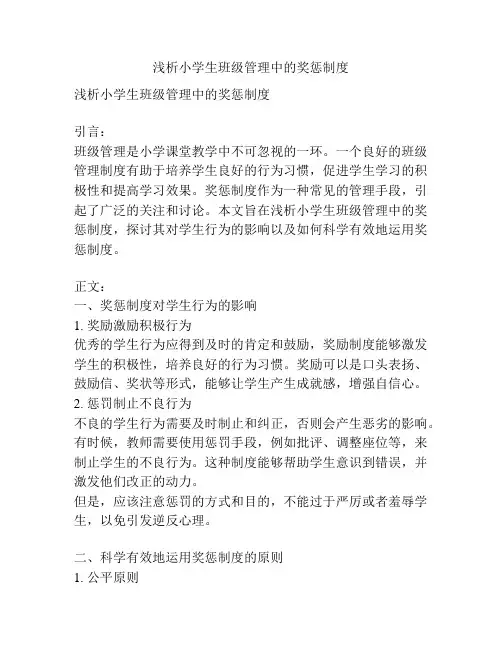 浅析小学生班级管理中的奖惩制度
