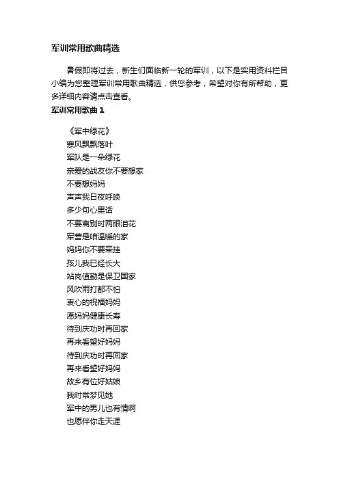军训常用歌曲精选
