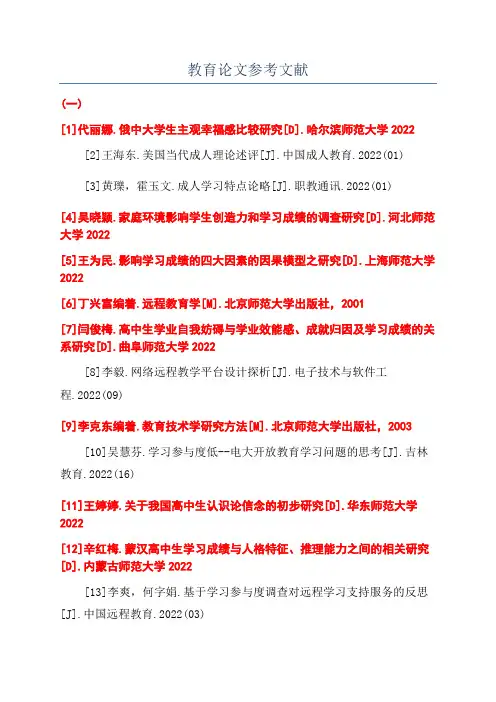 教育论文参考文献