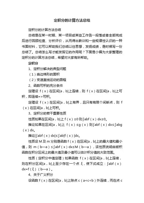 定积分的计算方法总结