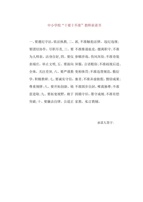 【精品】中小学校“十要十不准”教师承诺书(单张打印版)