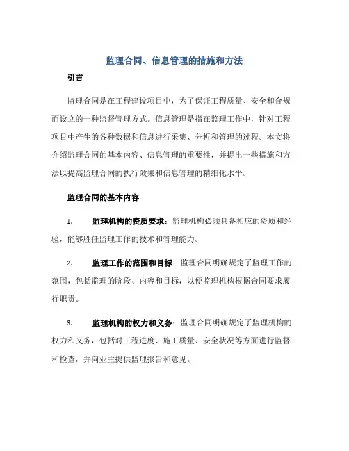 监理合同、信息管理的措施和方法