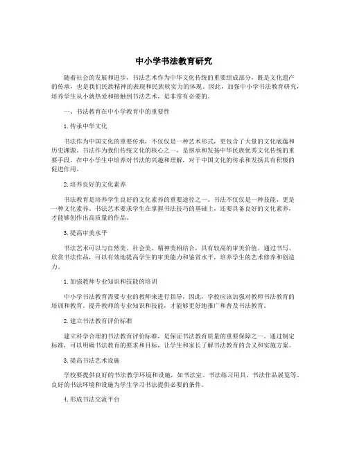 中小学书法教育研究