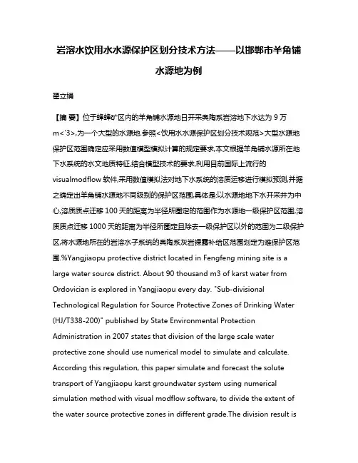 岩溶水饮用水水源保护区划分技术方法——以邯郸市羊角铺水源地为例