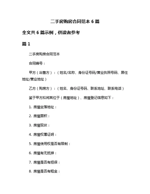 二手房购房合同范本6篇