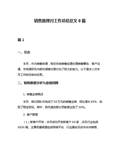 销售助理月工作总结范文8篇