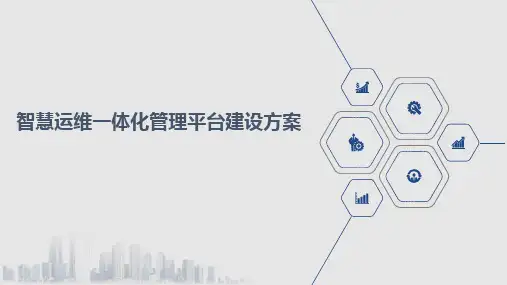 智慧运维一体化管理平台建设方案