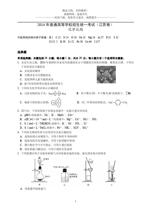 2014年高考真题——化学(江苏卷)
