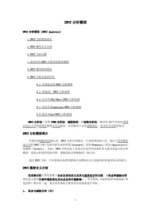 (完整word版)如何进行SWOT分析(带案例)