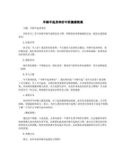 早睡早起身体好中班健康教案