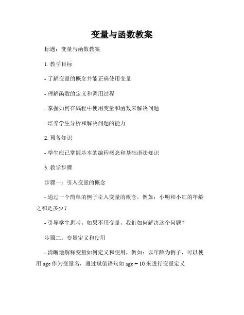 变量与函数教案