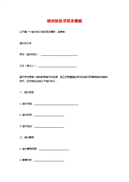 培训协议书范本模板