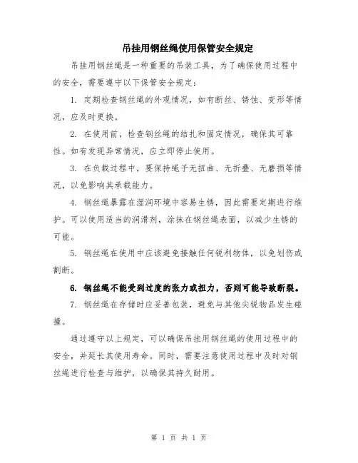 吊挂用钢丝绳使用保管安全规定