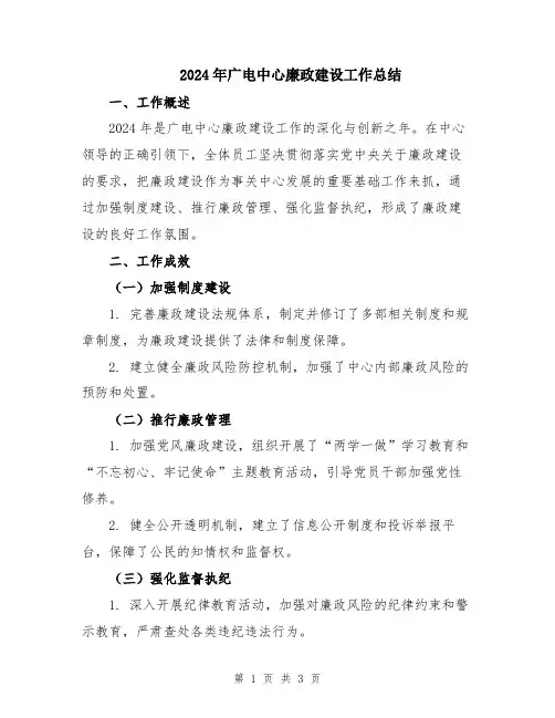 2024年广电中心廉政建设工作总结