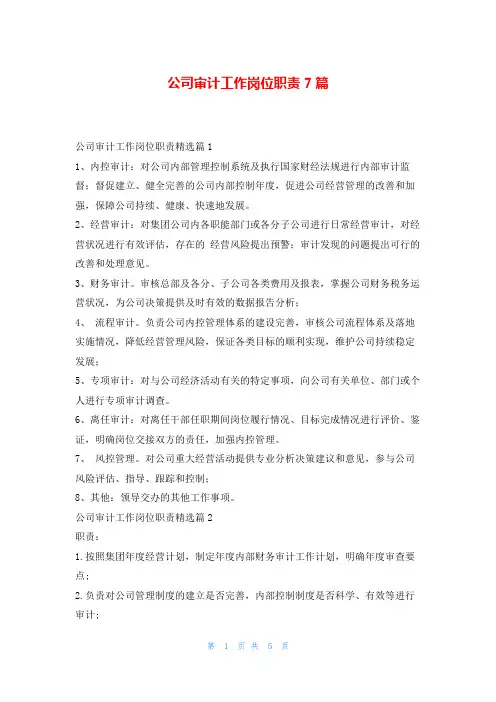 公司审计工作岗位职责7篇