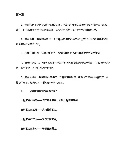 金融营销重点归纳