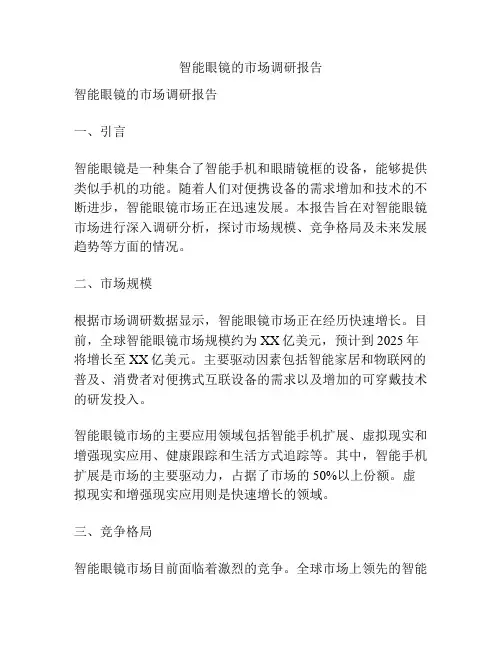 智能眼镜的市场调研报告