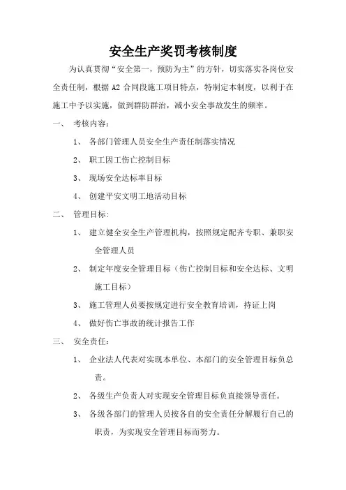 安全生产奖罚考核制度及实施细则