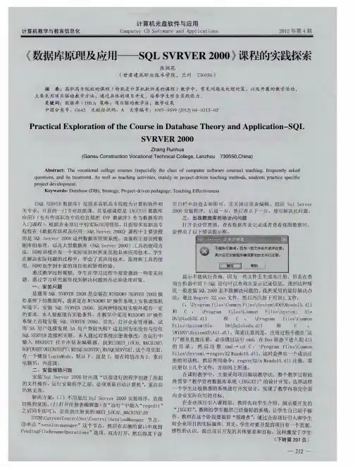 《数据库原理及应用——SQL SVRVER 2000》课程的实践探索