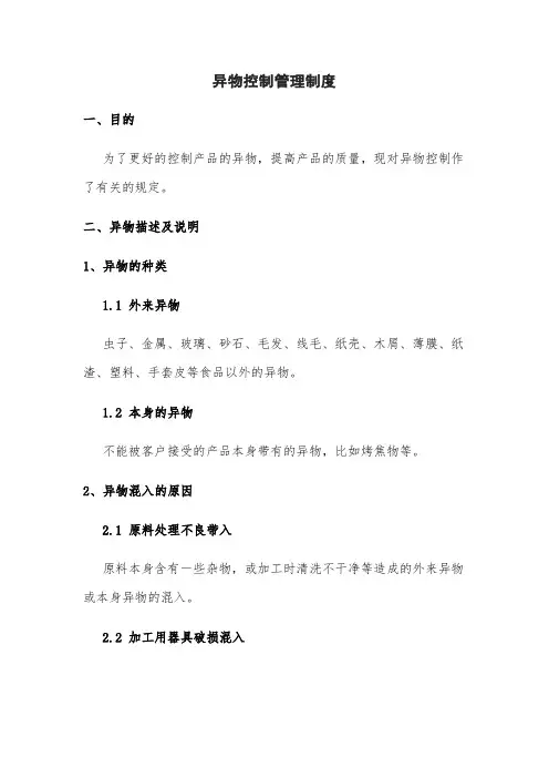 异物控制管理制度