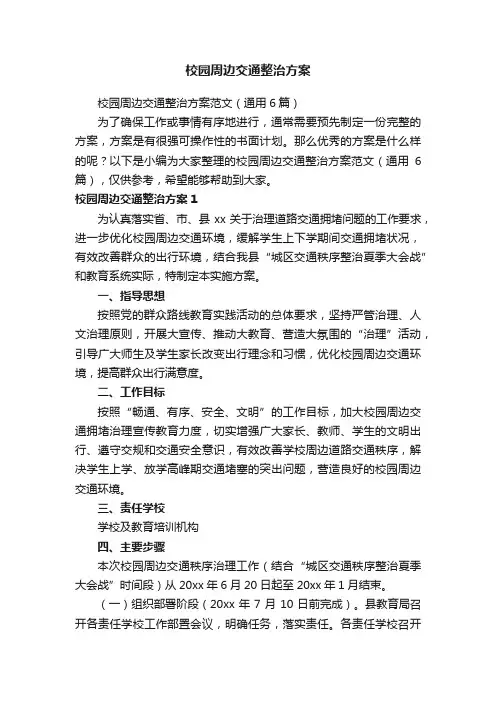 校园周边交通整治方案范文（通用6篇）