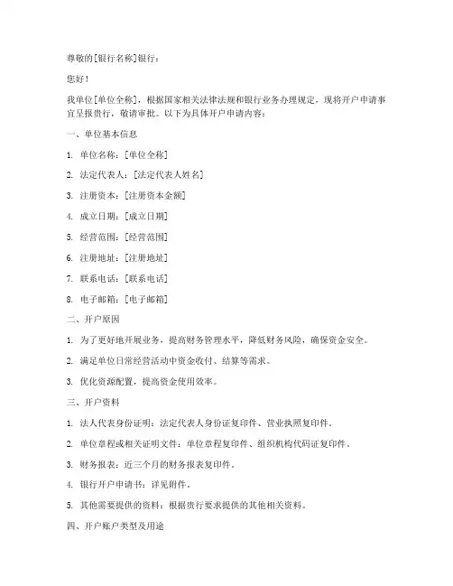 单位银行开户申请书