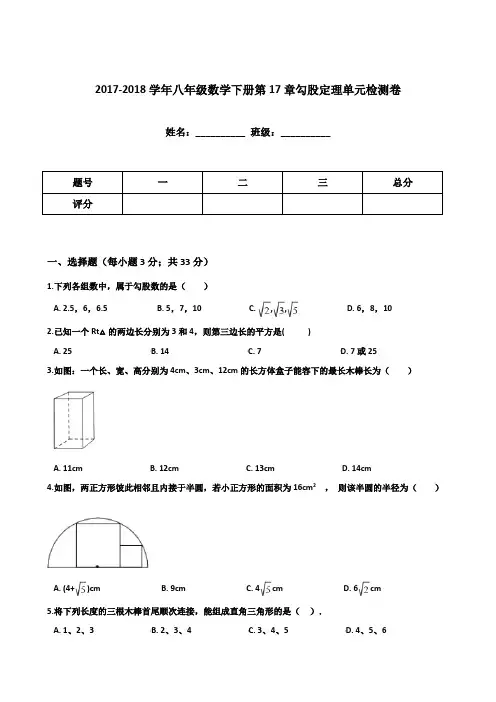2018人教版八年级数学下册 第17章勾股定理单元测试卷含答案