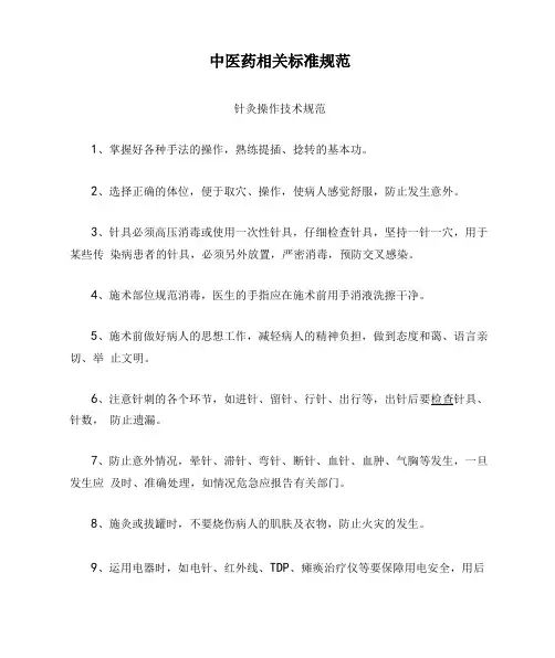 中医药相关标准规范