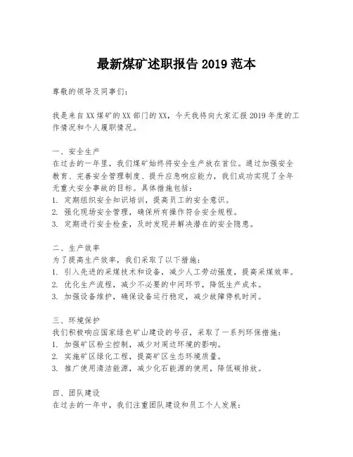 最新煤矿述职报告2019范本
