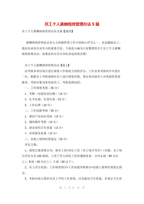 员工个人薪酬绩效管理办法5篇