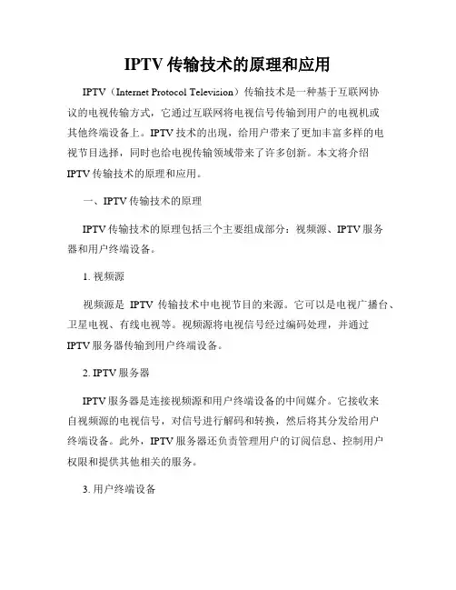 IPTV传输技术的原理和应用