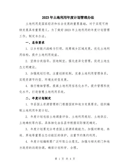 2023年土地利用年度计划管理办法