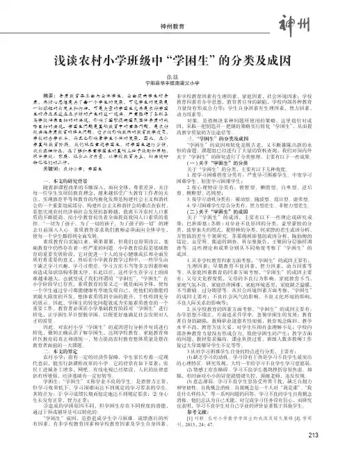 浅谈农村小学班级中“学困生”的分类及成因