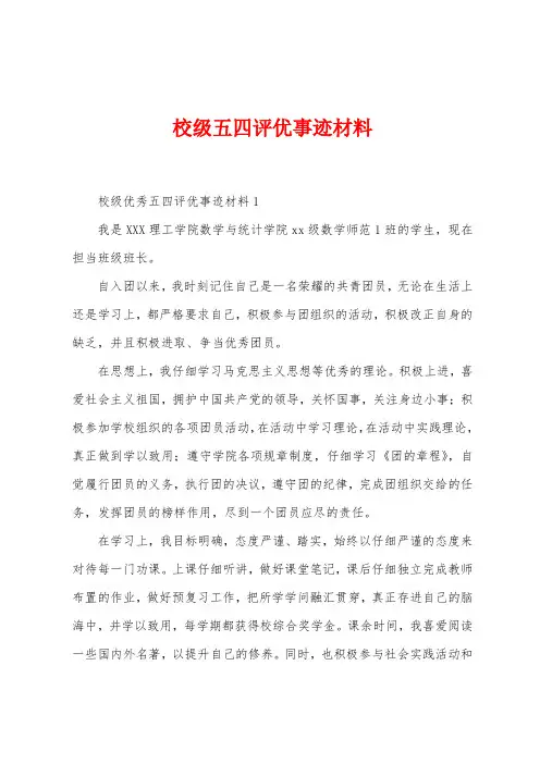 校级五四评优事迹材料