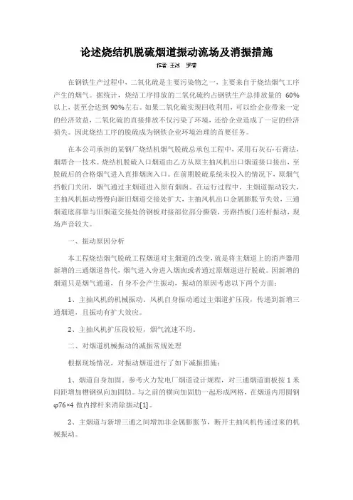 论述烧结机脱硫烟道振动流场及消振措施