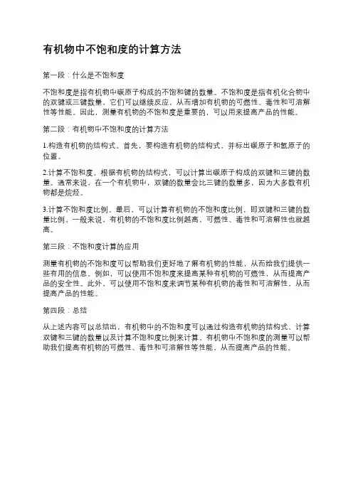 有机物中不饱和度的计算方法