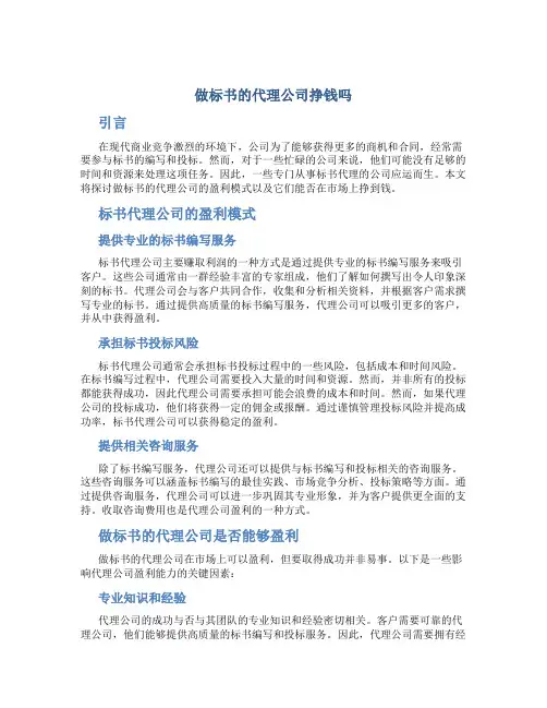 做标书的代理公司挣钱吗