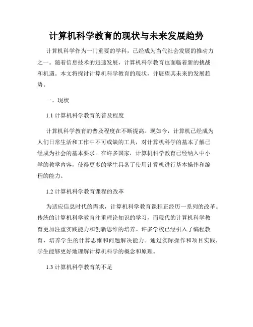 计算机科学教育的现状与未来发展趋势