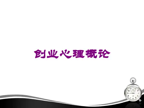 创业心理概论培训课件