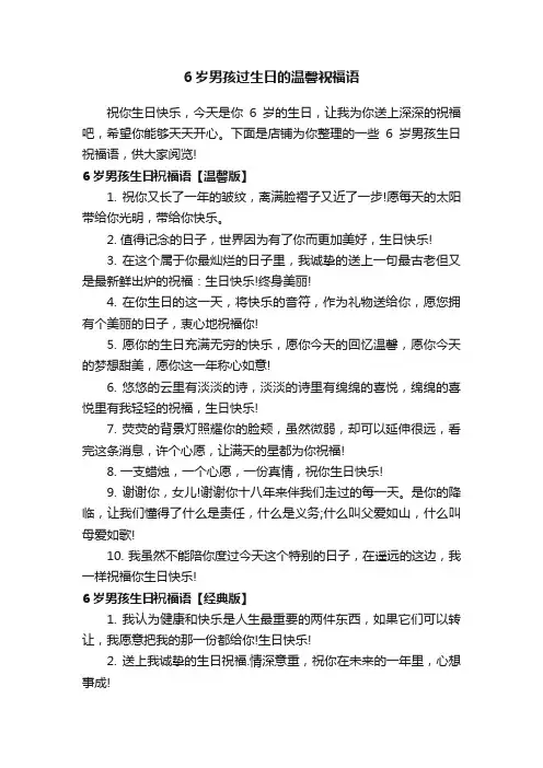 6岁男孩过生日的温馨祝福语